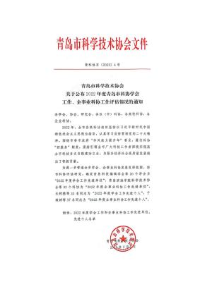 青岛恒星科技学院科学技术协会荣获青岛市“2022年度企事业科协工作先进单位”称号
